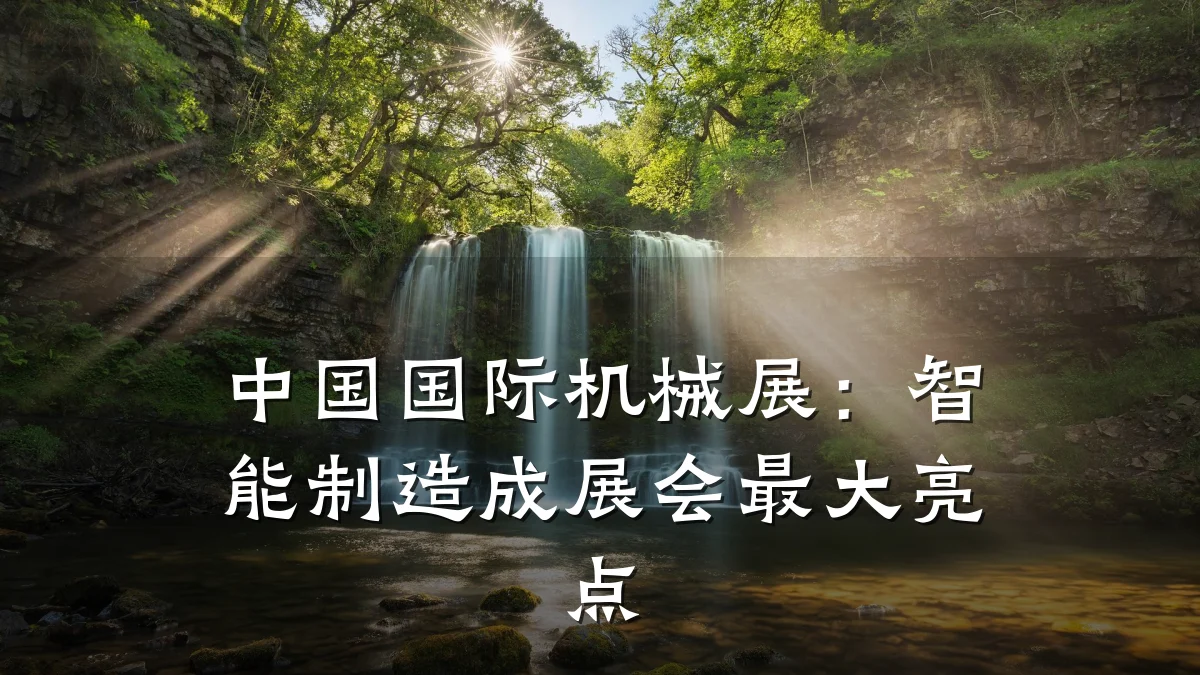 中国国际机械展：智能制造成展会最大亮点